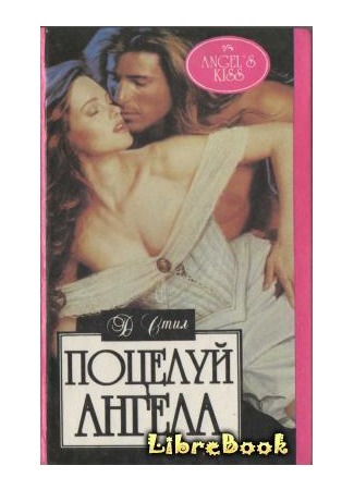 книга Поцелуй ангела (Angel&#39;s Kiss) 04.01.13