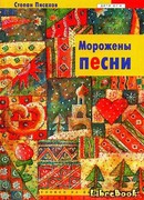 Морожены песни