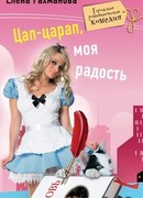 Цап-царап, моя радость