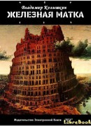 Железная матка