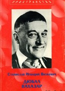 Дюбал Вахазар и другие неэвклидовы драмы