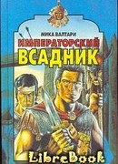 Императорский всадник