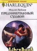 Предначертанный судьбой