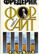 Дьявольская альтернатива