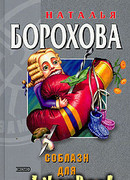 Соблазн для Щелкунчика