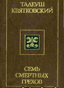 Семь смертных грехов