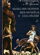 Приключения мальчика с собакой