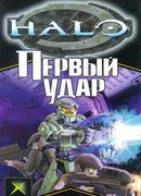 Первый удар