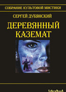 Деревянный каземат