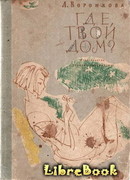 Где твой дом?