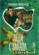 Леди с Запада