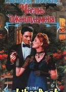 Честь джентльмена