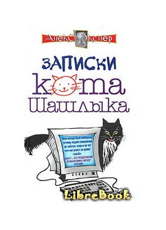 книга Полные записки кота Шашлыка 04.01.13