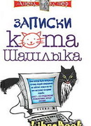 Полные записки кота Шашлыка