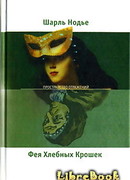 Фея Хлебных Крошек