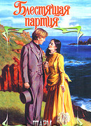 Блестящая партия