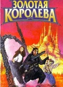 Золотая Королева