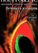 Вечность в смерти