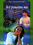 Все решаешь ты