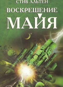 Воскрешение майя