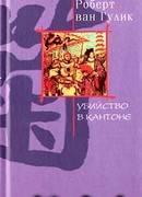 Убийство в Кантоне