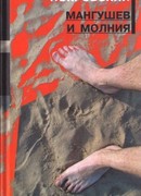 Мангушев и молния