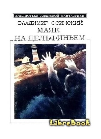 книга Маяк на Дельфиньем 04.01.13