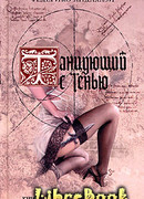 Танцующий с тенью