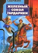 Железный Сокол Гардарики