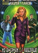 Из Америки – с любовью