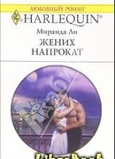 Жених напрокат