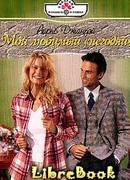 Мой любимый «негодяй»