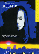 Черное белое