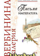 Письма императора