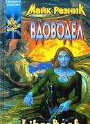 Вдоводел воскрешенный