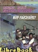 Мир наизнанку