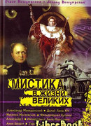 Мистика в жизни великих