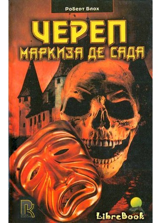 книга Череп маркиза де Сада (The Skull of the Marquis de Sade) 04.01.13