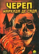 Череп маркиза де Сада