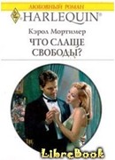 Что слаще свободы?