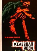 Железная роза