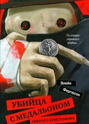 Убийца с медальоном святого Христофора