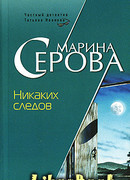Никаких следов