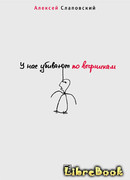 У нас убивают по вторникам