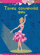 Танец солнечной феи