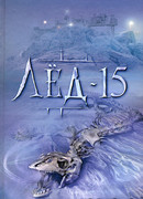Лед-15