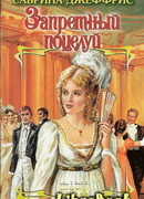 Запретный поцелуй