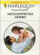 Метаморфозы любви