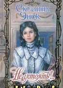 Не устоять!