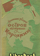 Остров тетушки Каролины